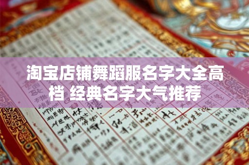 淘宝店铺舞蹈服名字大全高档 经典名字大气推荐