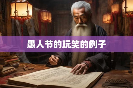 愚人节的玩笑的例子 愚人节的玩笑的例子