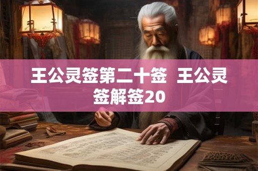 王公灵签第二十签  王公灵签解签20