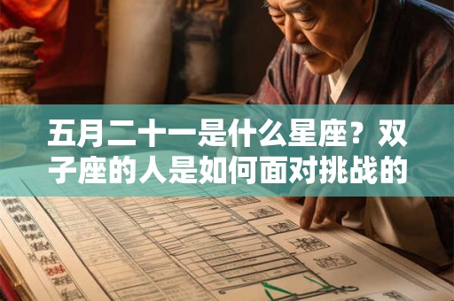 五月二十一是什么星座？双子座的人是如何面对挑战的？