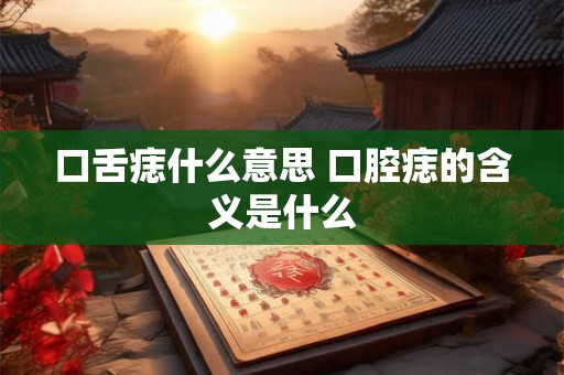 口舌痣什么意思 口腔痣的含义是什么