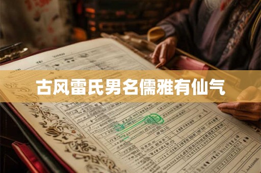 古风雷氏男名儒雅有仙气