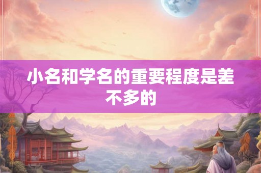 小名和学名的重要程度是差不多的