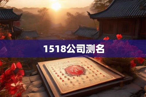 1518公司测名 1518公司测名