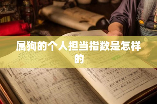 属狗的个人担当指数是怎样的 属狗的个人担当指数是怎样的