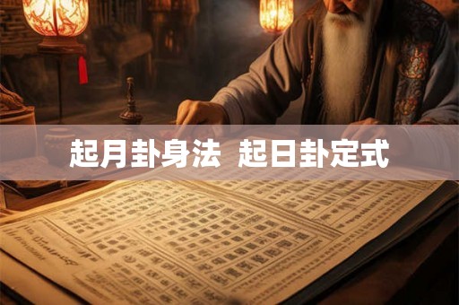 起月卦身法 起日卦定式 起月卦身法 起日卦定式