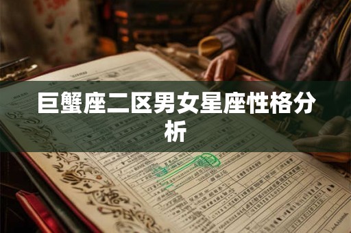 巨蟹座二区男女星座性格分析