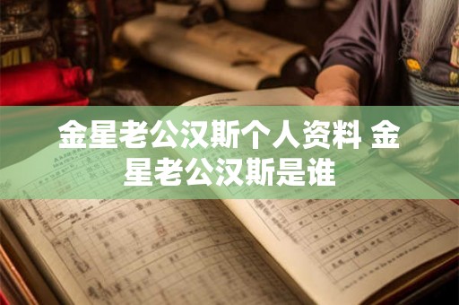 金星老公汉斯个人资料 金星老公汉斯是谁