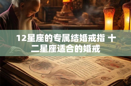 12星座的专属结婚戒指 十二星座适合的婚戒