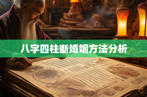 八字四柱断婚姻方法分析