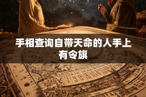 手相查询自带天命的人手上有令旗