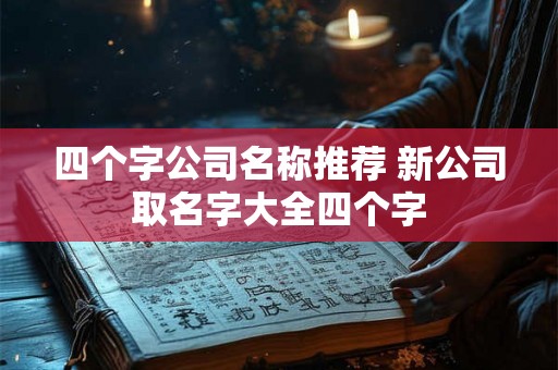 四个字公司名称推荐 新公司取名字大全四个字