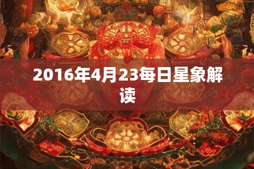 2016年4月23每日星象解读