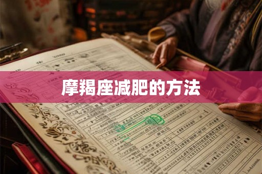 摩羯座减肥的方法