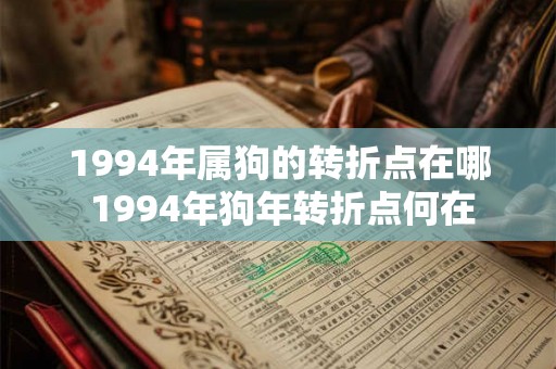 1994年属狗的转折点在哪 1994年狗年转折点何在