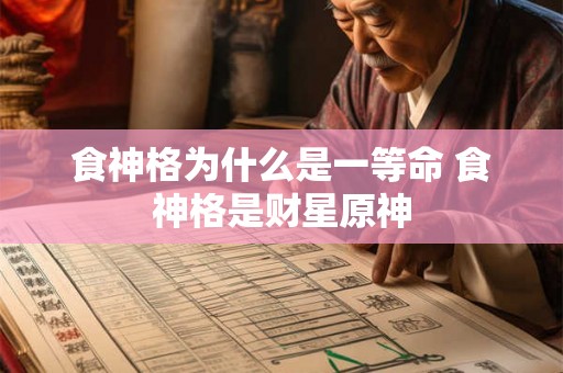 食神格为什么是一等命 食神格是财星原神