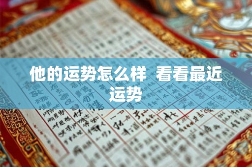 他的运势怎么样  看看最近运势