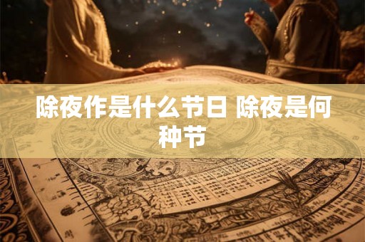 除夜作是什么节日 除夜是何种节