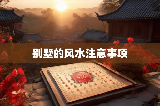 别墅的风水注意事项