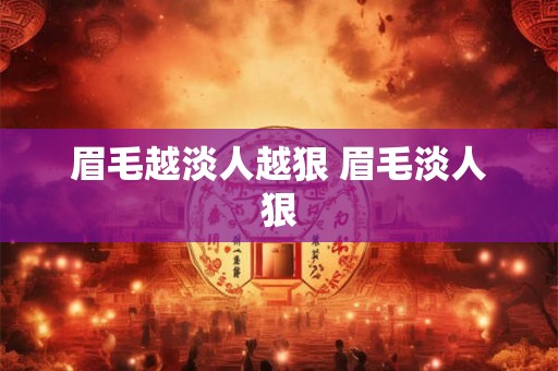 眉毛越淡人越狠 眉毛淡人狠