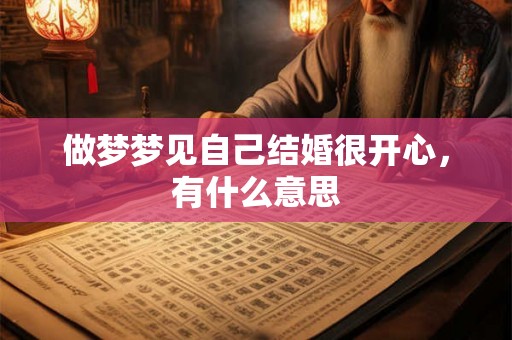 做梦梦见自己结婚很开心，有什么意思