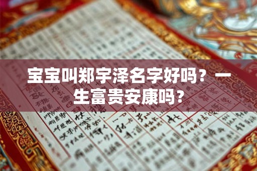 宝宝叫郑宇泽名字好吗？一生富贵安康吗？