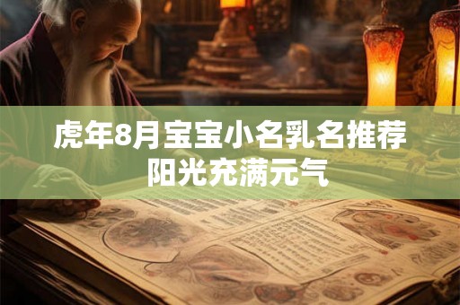 虎年8月宝宝小名乳名推荐  阳光充满元气