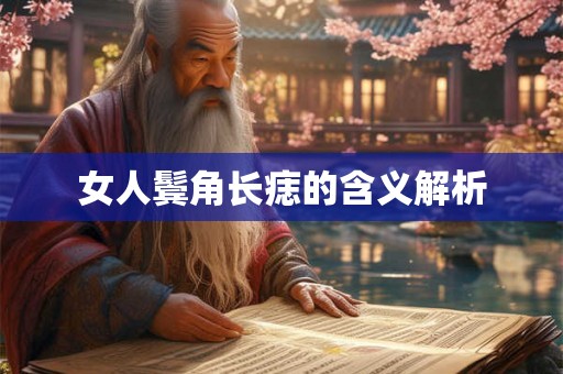 女人鬓角长痣的含义解析