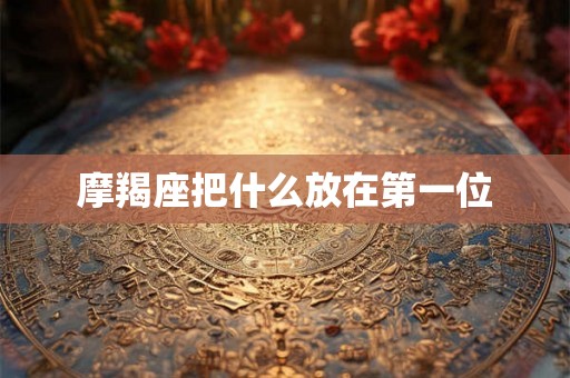 摩羯座把什么放在第一位