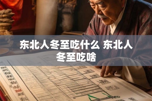 东北人冬至吃什么 东北人冬至吃啥