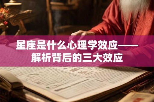 星座是什么心理学效应——解析背后的三大效应