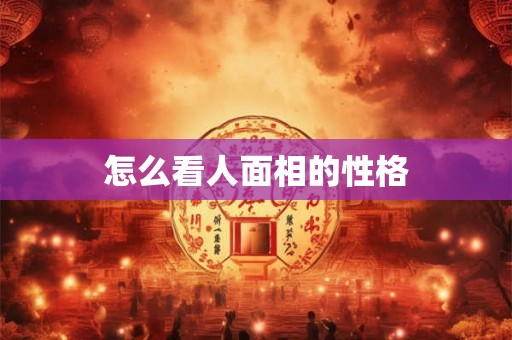 怎么看人面相的性格