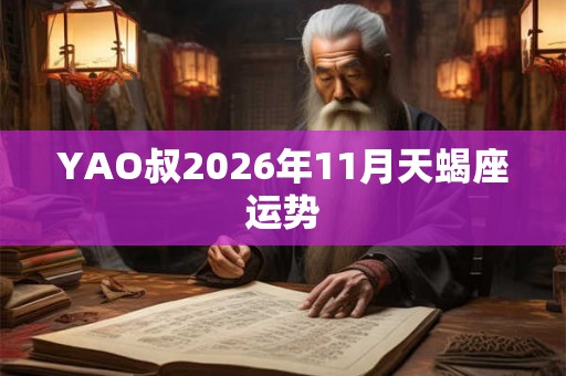YAO叔2026年11月天蝎座运势