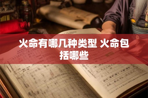 火命有哪几种类型 火命包括哪些