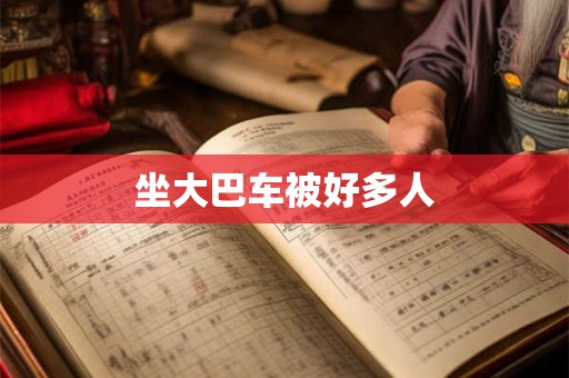 坐大巴车被好多人