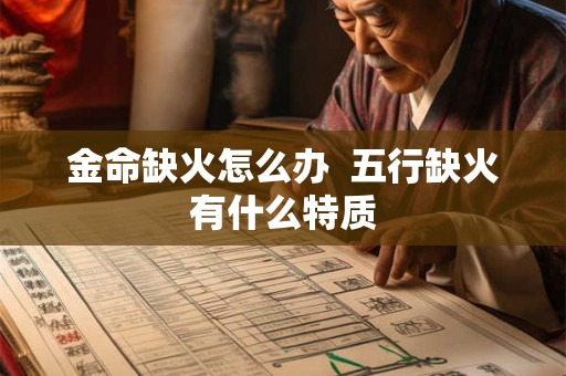 金命缺火怎么办  五行缺火有什么特质