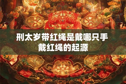 刑太岁带红绳是戴哪只手 戴红绳的起源