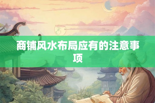 商铺风水布局应有的注意事项