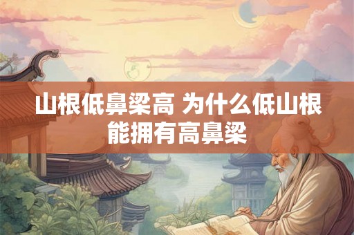 山根低鼻梁高 为什么低山根能拥有高鼻梁