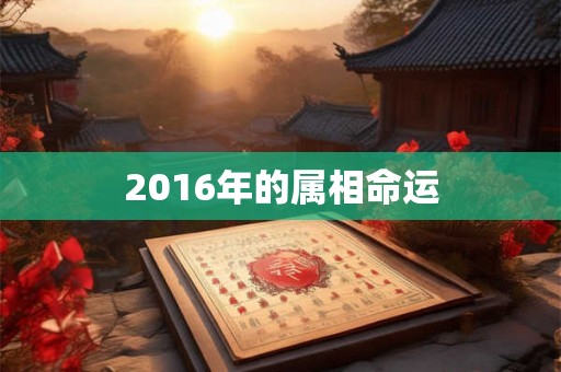 2016年的属相命运