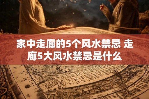 家中走廊的5个风水禁忌 走廊5大风水禁忌是什么