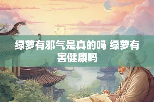 绿萝有邪气是真的吗 绿萝有害健康吗