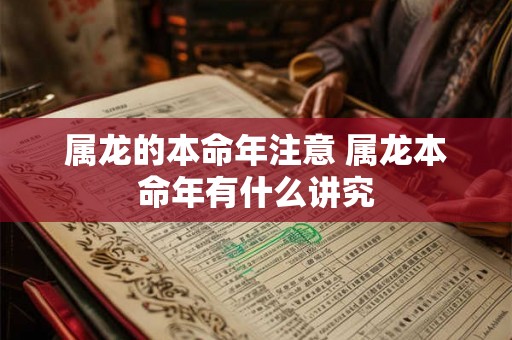 属龙的本命年注意 属龙本命年有什么讲究