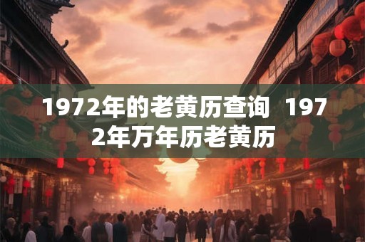 1972年的老黄历查询  1972年万年历老黄历