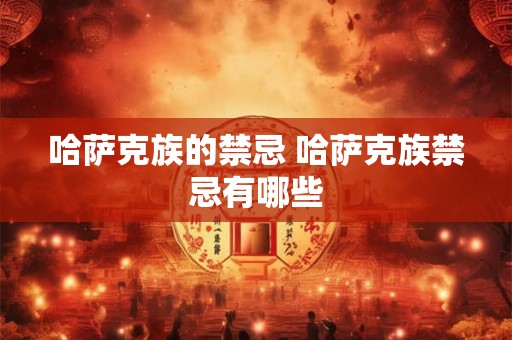 哈萨克族的禁忌 哈萨克族禁忌有哪些