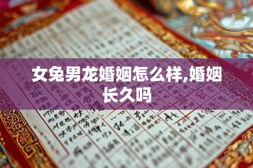 女兔男龙婚姻怎么样,婚姻长久吗