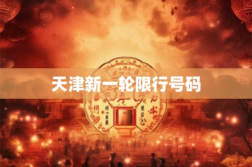 天津新一轮限行号码