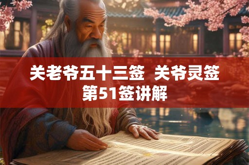 关老爷五十三签  关爷灵签第51签讲解
