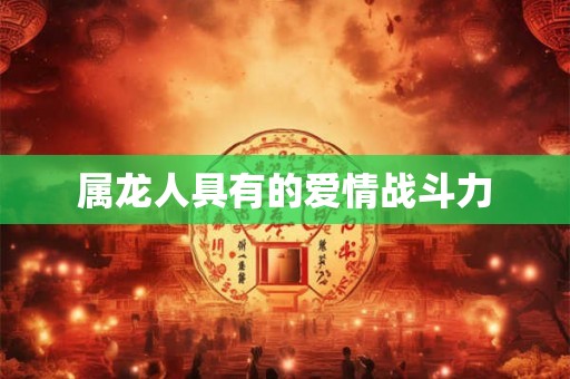 属龙人具有的爱情战斗力