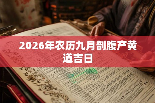 2026年农历九月剖腹产黄道吉日